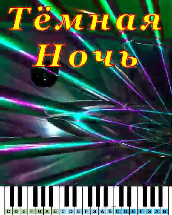 Темная Ночь | Piano - YouTube