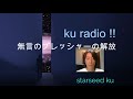 kuラジオ 2話「 無言のプレッシャーの解放 」