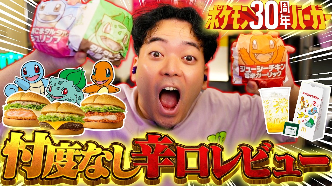 【ボドポケ】マクドナルド新作『ポケモン30周年バーガー』を忖度なしで評価する男【ボドカ/食レポ】