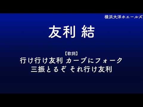 友利結(デニー友利) 応援歌メドレー