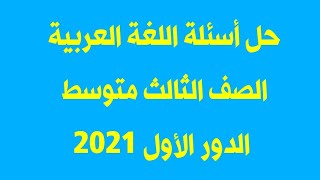 حل اسئلة الوزاري الدور الاول اللغة العربية 2021 ( هل كانت صعبة أم سهلة ماهو رأيك )