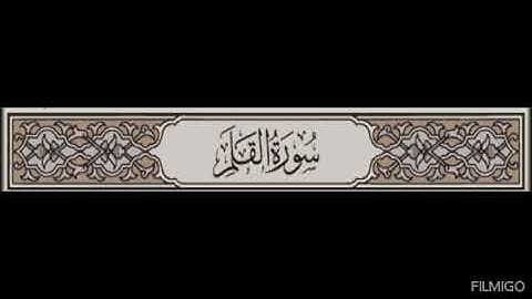 068. سورة القلم