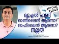 മ്യൂച്ചൽ ഫണ്ട് ഓൺലൈൻ ആണോ? ഓഫ്ലൈൻ ആണോ? നല്ലത് | Online mutual fund / Offline mutual fund