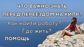 Для украинцев. Q&amp;A: Что важно знать перед переездом на Кипр! Жильё, работа, школы. Апрель 2022