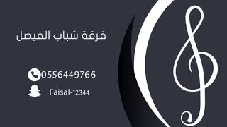فرقة شباب الفيصل | الفنان عبدالعزيز ابو ربعه | ياهل الخرقان |مهرجان ليالينا2023