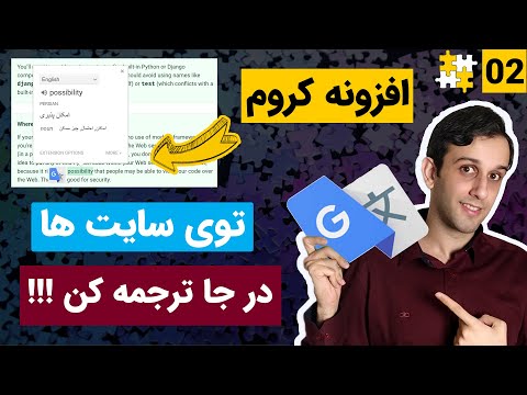 افزونه گوگل ترنسلیت برای مرورگر کروم - ترجمه لغات و جمله ها در وبسایت ها