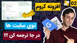 افزونه گوگل ترنسلیت برای مرورگر کروم - ترجمه  لغات و جمله ها در وبسایت ها screenshot 2