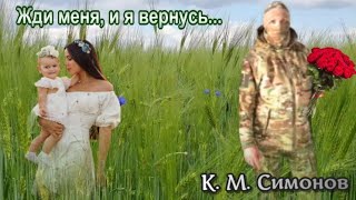 Жди меня, и я вернусь... К.М. Симонов