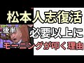後半　松本人志復活　必要以上に同郷松本を批判する理由