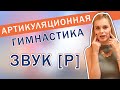 Артикуляционная гимнастика: постановка звука Р