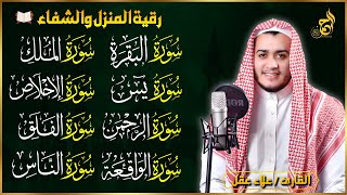 رقية للبيت سورة البقرة، يس، الواقعة، الرحمن، الملك، الإخلاص، المعوذات 💚 شفاء وبركة وحفظ من الشيطان