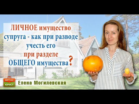 Личное имущество супруга – как можно учесть при разделе общего имущества при разводе