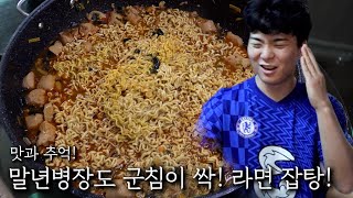 말년병장도 군침이 싹! 군대식 라면잡탕!