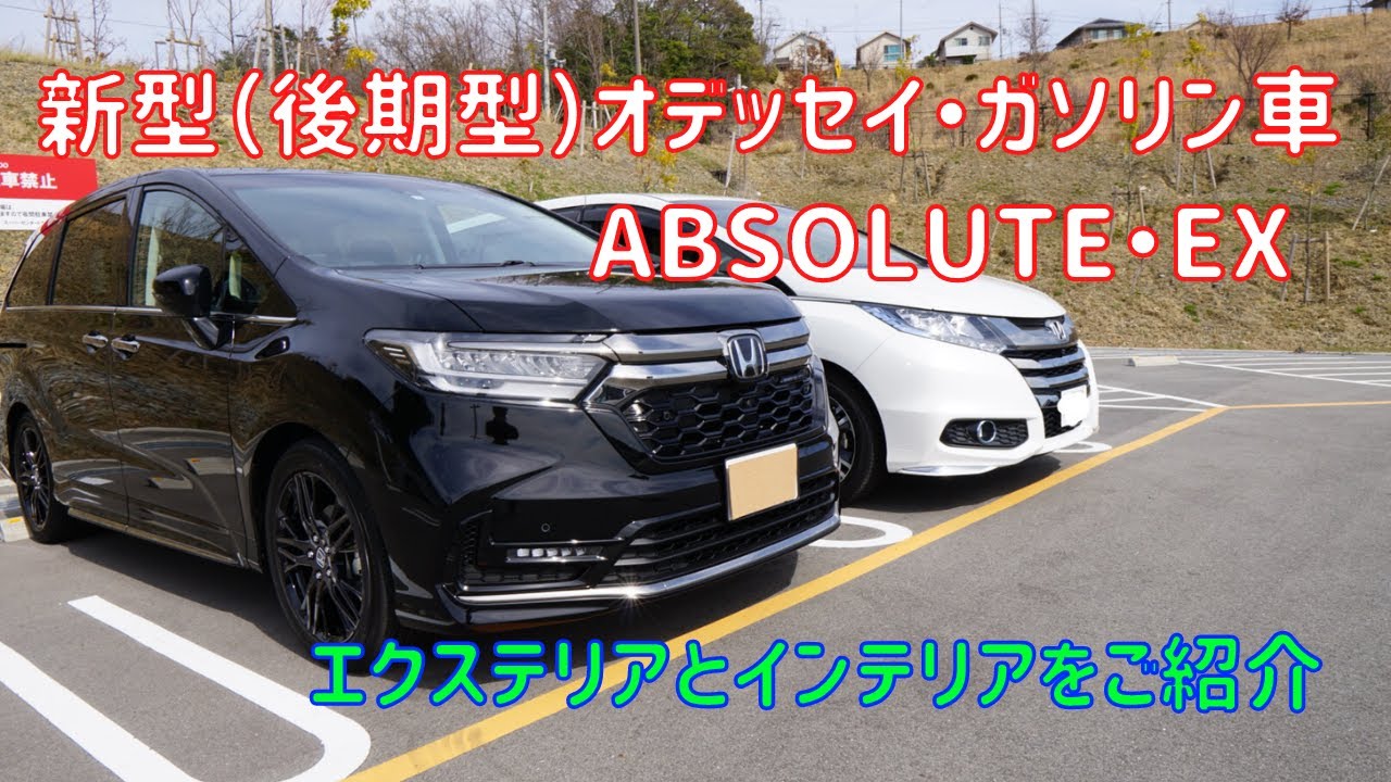 新型オデッセイ 後期型 ガソリン車absolute Exのインテリアとエクステリアご紹介 後期型のオデッセイかっこいい Youtube
