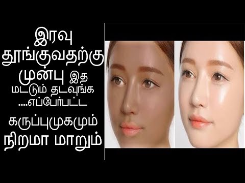 இரவு-தூங்குவதற்கு-முன்பு-இத-தடவுங்க-|-skin-whitening-tips-in-tamil-|-skin-whitening-remedy-at-home