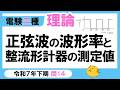 【電験三種】理論 令和7年下期 問14　平均値と実効値の大きさの関係