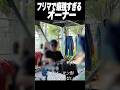 フリマで癖が強すぎるオーナーが面白すぎたww #shorts