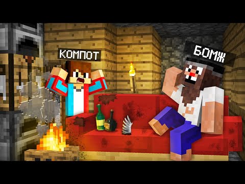 КАК БОМЖ ОКАЗАЛСЯ У МЕНЯ ДОМА В МАЙНКРАФТ | Компот Minecraft