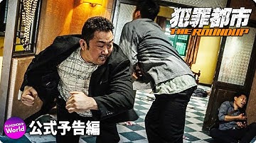マ・ドンソク主演・プロデュース！映画『犯罪都市 THE ROUNDUP』本予告