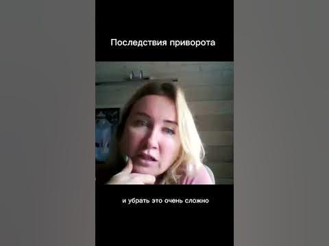 последствия от приворота для мужчины