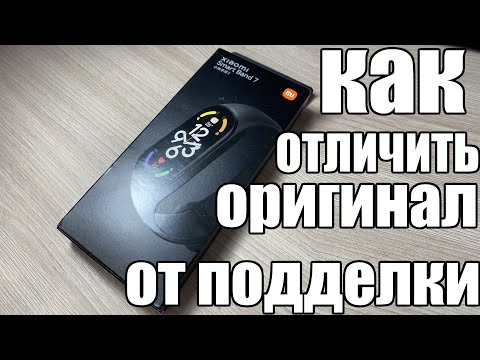 Как отличить оригинал от подделки Xiaomi Smart Band 7,8 ?