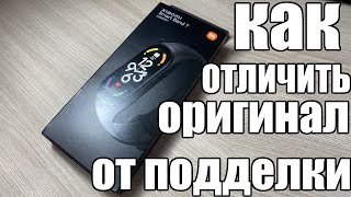 Как отличить оригинал от подделки Xiaomi Smart Band 7,8 ?