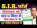 SIR form online fill up 2025 🔥| How to fill SIR form Online | SIR enumeration form online fill up