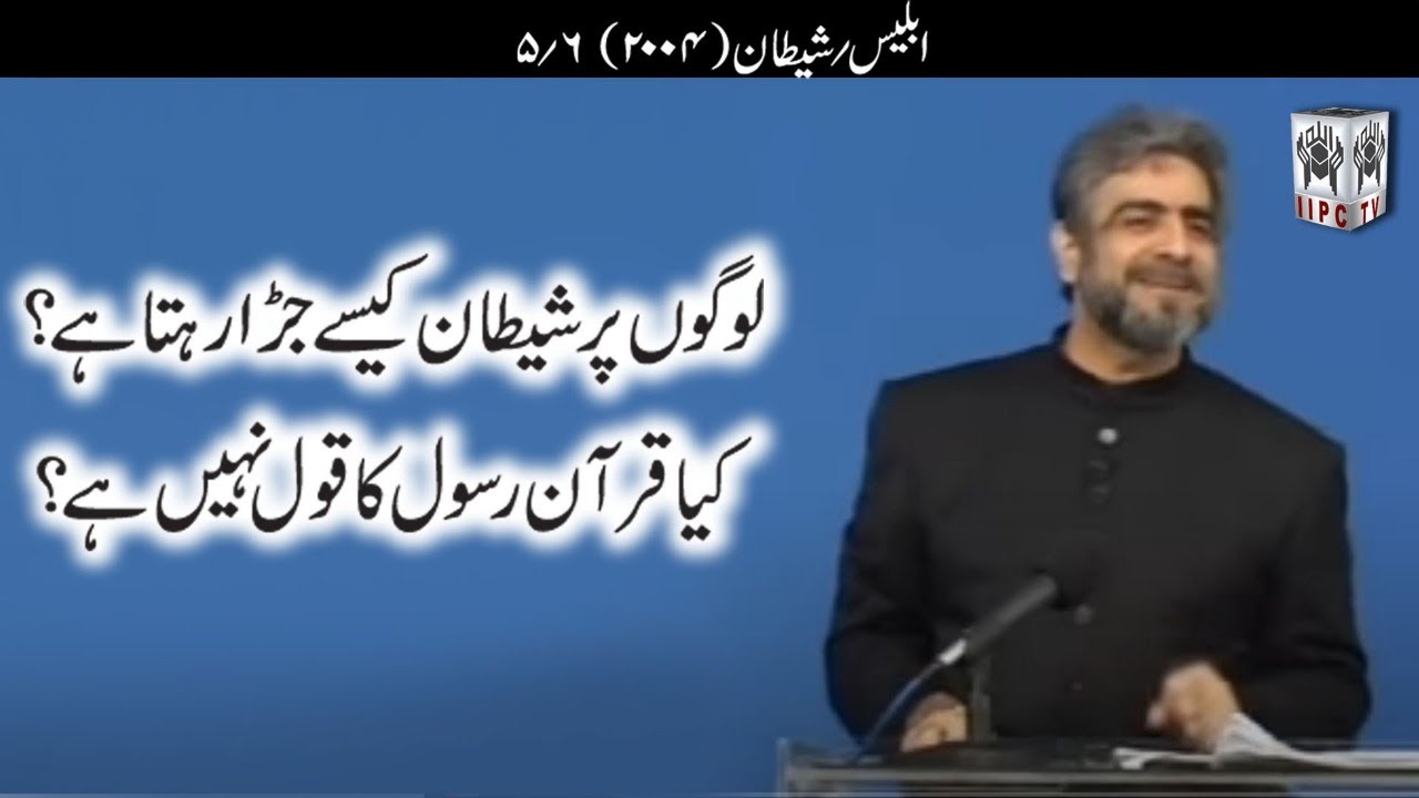 Muhammad Shaikh Lecture - Iblees aur Shaitaan - 05/06 (2004) - Quran kya kehta hey