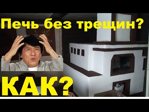 РАСТВОР ДЛЯ ПЕЧИ НЕ ДАЮЩИЙ ТРЕЩИН. 5 главных правил как штукатурить печь, что бы она не трескалась?