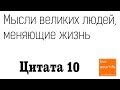 Мысли великих людей, о том как кардинально изменить свою жизнь! Цитата 10