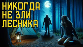 Никогда Не Зли Лесника! Страшные Истории На Ночь