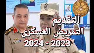 تقديم التمريض العسكرى 2023 - 2024 ذكور وأناث ميعاد التقديم والشروط#التمريض #التمريض_العسكرى