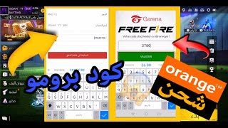 فري فاير شاهد شرح طريقة الشحن ب ORONGR في حدث SHOP2GAME شحن الجواهر الرمز الترويجي