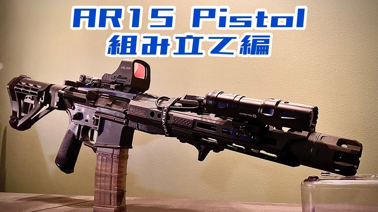 [実銃] AR15を作る！パート2 組み立て編
