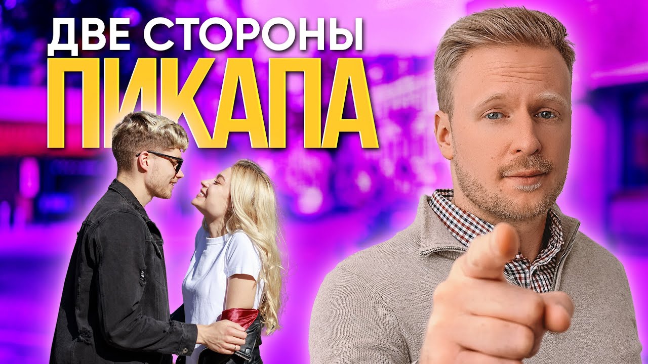 Темная и светлая стороны ПИКАПА. Правда ли, что ты сможешь соблазнить ...