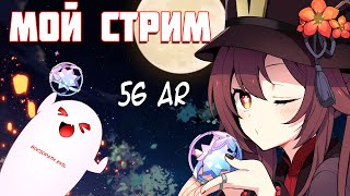 ✔️56 AR |✨ КАЧАЮ ТОП ДЕВОЧКУ СИН ЦЮ (ง ͠° ͟ل͜ ͡°)ง | ПОПЫТКИ В НОВОЙ БЕЗДНЕ [Genshin Impact 2.1]