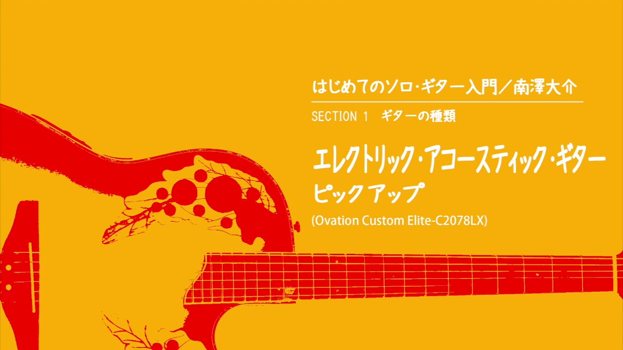 1-05 エレクトリック・アコースティック・ギター - YouTube