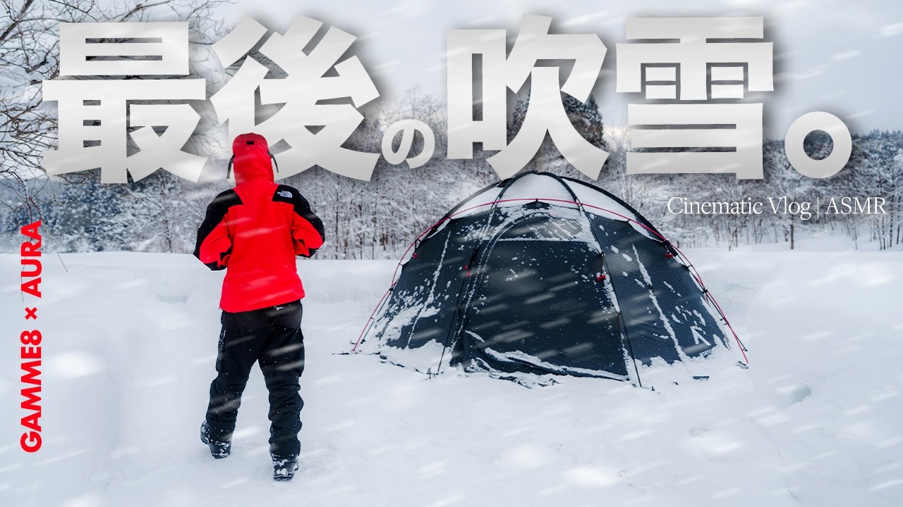 【雪中キャンプ】最後の吹雪☃️...雪山で薪ストーブと静かな夜を過ごす今季最後の完ソロキャンプ。| Nortent, Mt.Sumi,Helinox, The North Face