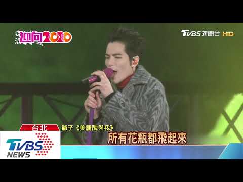 【迎向2020】天團最強開場　五月天北市跨年打頭陣