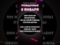 Рожденные 8 января, характеристика личности, рекомендации  #нумерология #датарождения  #8января