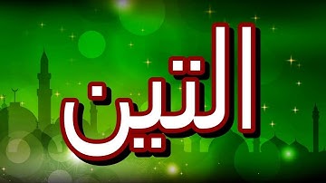 سورة التين "مكتوبه" - الشيخ عبدالودود حنيف