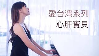 心肝寶貝 (五分鐘鋼琴) - 李坤城