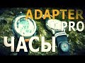 Adapter Pro - ЧАСЫ |  Лайфхаки, Советы, Обзоры снаряжения