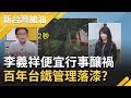 李義祥"便宜行事"...肇事工程車滑落鐵軌無緊急應變?  百年台鐵管理爛到根? 沒邊坡監測系統..讓運輸安全毀於一人?｜廖筱君主持｜【新台灣加油完整版】20210405｜三立新聞台