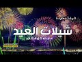 افخم شيلات العيد حماسية 2026 معايده عــايـدو كـل غـالـي اجمل شيلة عيد الفطر المبارك 2026 رقص