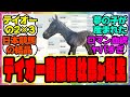 『ロマン叶う!トウカイテイオーの2×3牡馬!日本競馬の結晶ヤバイ血統の馬が誕生してしまったと話題になってる件!』に対するみんなの反応集 まとめ ウマ娘プリティーダービー レイミン 競馬