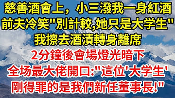 慈善酒會上，小三潑我一身紅酒，前夫冷笑“別計較，她只是大学生”。我擦去酒漬轉身離席，兩分鐘後會場燈光暗下，全场最大佬開口：“這位‘大学生’剛得罪的是我們新任董事長夫人。”#情感 #故事分享 #故事頻道