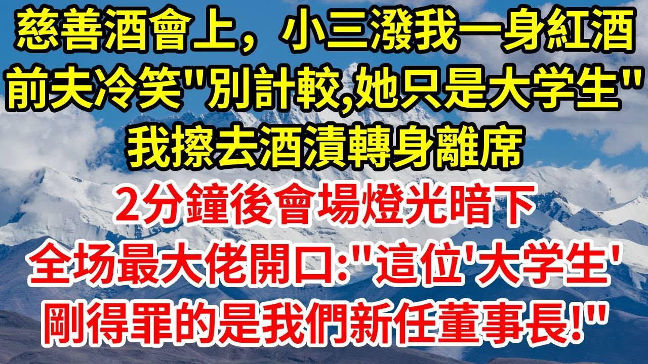 慈善酒會上，小三潑我一身紅酒，前夫冷笑“別計較，她只是大学生”。我擦去酒漬轉身離席，兩分鐘後會場燈光暗下，全场最大佬開口：“這位‘大学生’剛得罪的是我們新任董事長夫人。”#情感 #故事分享 #故事頻道