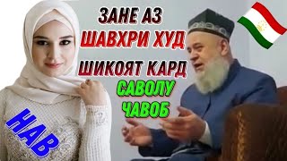 ЗАНЕ ШИКОЯТ АЗ ШАВХАРИ ХУД КАРД / БЕХТАРИН АМРИ МАЬРУФ ХОЧИ МИРЗО НАВ 2024