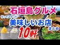 【沖縄グルメ旅行】石垣島の美味しいお店まとめ１０軒　実際に食べておいしかった人気のお店を紹介します